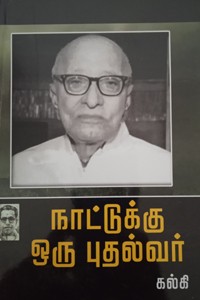 நாட்டுக்கு ஒரு புதல்வர்