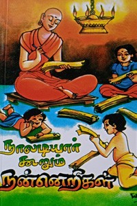 நாலடியார் கூறும் நன்னெறிகள்