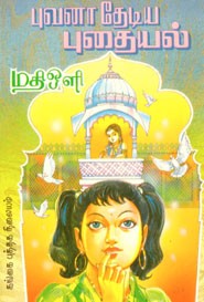 புவனா தேடிய புதையல்