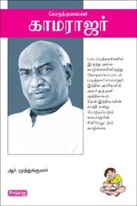 பெருந்தலைவர் காமராஜர்