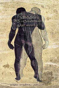 நரகத்தில் ஒரு பருவகாலம்