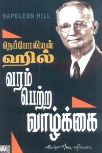 வரம் பெற்ற வாழ்க்கை (நெப்போலியன் ஹில்)