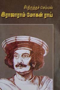 சீர்திருத்தச் செம்மல் இராஜாராம் மோகன் ராய்