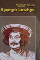 சீர்திருத்தச் செம்மல் இராஜாராம் மோகன் ராய்