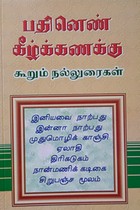 பதினெண் கீழ்க்கணக்கு கூறும் நல்லுரைகள்