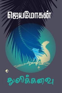 துளிக்கனவு