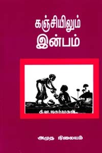 கஞ்சியிலும் இன்பம்