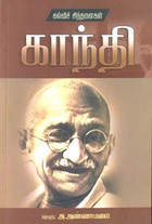 காந்தி கல்விச் சிந்தனைகள்