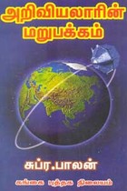 அறிவியலாரின் மறுபக்கம்