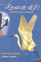 சிறகை விரி