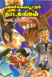 நகைச்சுவையூட்டும் நாடகங்கள்