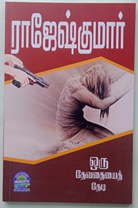 ஒரு தேவதையைத் தேடி (இரண்டு நாவல்கள் கொண்ட நூல்)