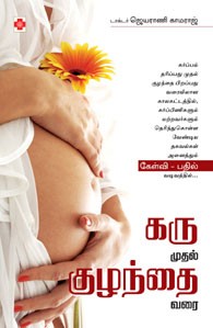 கரு முதல் குழந்தை வரை