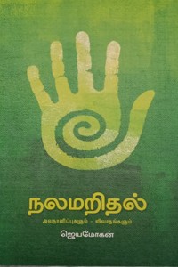 நலமறிதல் (அவதானிப்புகளும் - விவாதங்களும்)