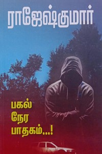 பகல் நேர பாதகம் (இரண்டு நாவல்கள் கொண்ட நூல்)