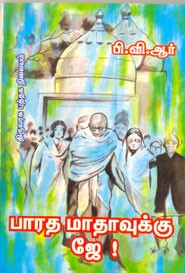 பாரத மாதாவுக்கு ஜே!