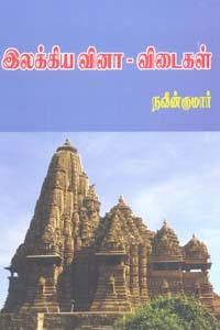 இலக்கிய வினா விடைகள்