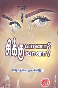 சிக்குவானா? சிக்குவாளா?