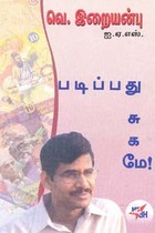 படிப்பது சுகமே!