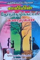 சாவியின் தேர்ந்தெடுக்கப்பட்ட கதைகள்