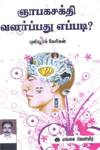 ஞாபகசக்தி வளர்ப்பது எப்படி?