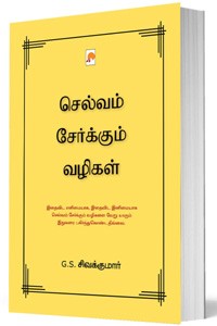 செல்வம் சேர்க்கும் வழிகள்