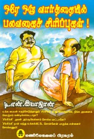 ஒரே ஒரு வார்த்தையில் பலவகைச் சிரிப்புகள் !