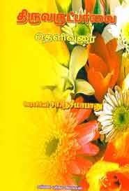 திருவருட்பாவை தெளிவுரை