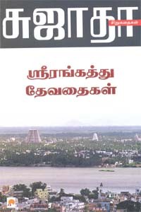 ஸ்ரீரங்கத்து தேவதைகள் சுஜாதா சிறுகதைகள்