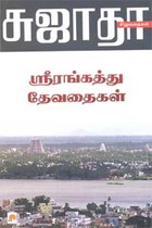 ஸ்ரீரங்கத்து தேவதைகள் சுஜாதா சிறுகதைகள்