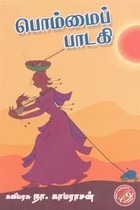 பொம்மைப் பாடகி