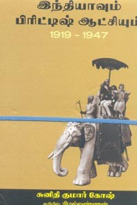 இந்தியாவும் பிரிட்டிஷ் ஆட்சியும் 1919 - 1947 (பாகம் 1, 2)