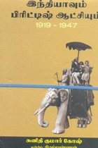 இந்தியாவும் பிரிட்டிஷ் ஆட்சியும் 1919 - 1947 (பாகம் 1, 2)