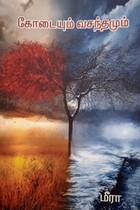 கோடையும் வசந்தமும்