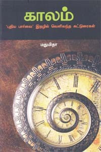 காலம் புதிய பார்வை இதழில் வெளிவந்த கட்டுரைகள்