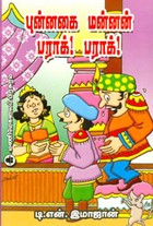 புன்னகை மன்னன் பராக்! பராக்!