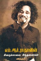 எம்.ஆர்.ராதாவின் சிறைச்சாலை சிந்தனைகள்