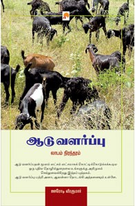 ஆடு வளர்ப்பு - லாபம் நிரந்தரம்