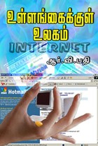 உள்ளங்கைக்குள் உலகம்