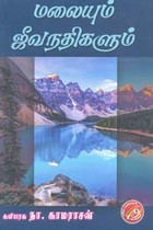 மலையும் ஜீவநதிகளும்