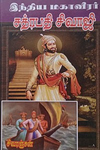 இந்திய மகாவீரர் சத்ரபதி சிவாஜி