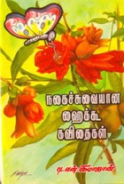 நகைச்சுவையான ஹைக்கூ கவிதைகள்