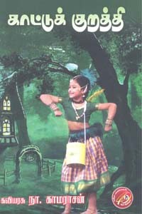 காட்டுக் குறத்தி