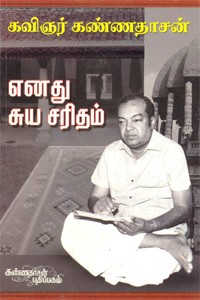 எனது சுய சரிதம்