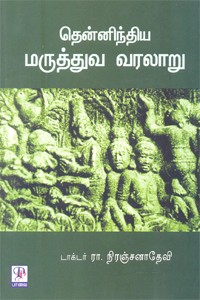 தென்னிந்திய மருத்துவ வரலாறு