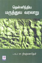 தென்னிந்திய மருத்துவ வரலாறு