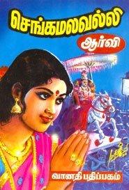 செங்கமலவல்லி