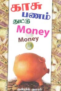 காசு பணம் துட்டு Money Money