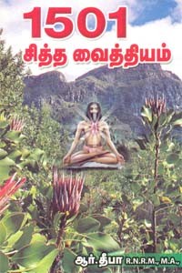 1501 சித்த வைத்தியம்