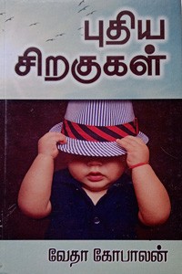 புதிய சிறகுகள்